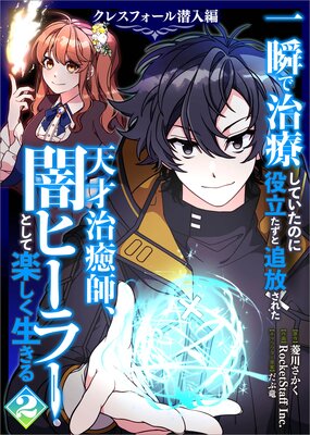 一瞬で治療していたのに役立たずと追放された天才治癒師、闇ヒーラーとして楽しく生きる クレスフォール潜入編(コミック) 2