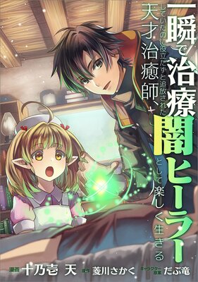一瞬で治療していたのに役立たずと追放された天才治癒師、闇ヒーラーとして楽しく生きる【分冊版】(コミック) 26話