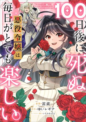 100日後に死ぬ悪役令嬢は毎日がとても楽しい。【分冊版】(コミック) 21話