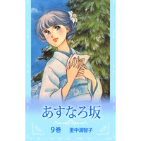 あすなろ坂 里中満智子 電子コミックをお得にレンタル Renta