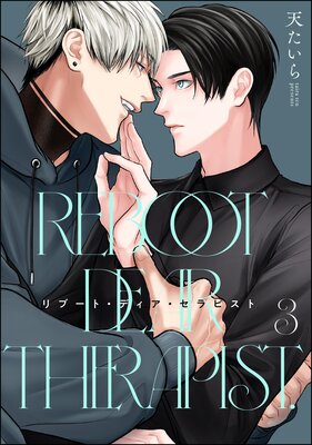 リブート・ディア・セラピスト(分冊版) 【第3話】