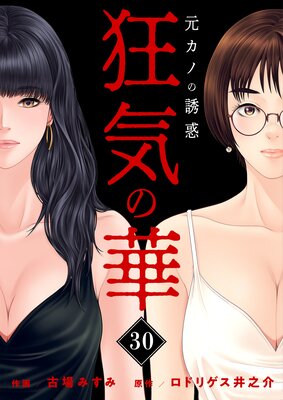 狂気の華 〜元カノの誘惑〜 30