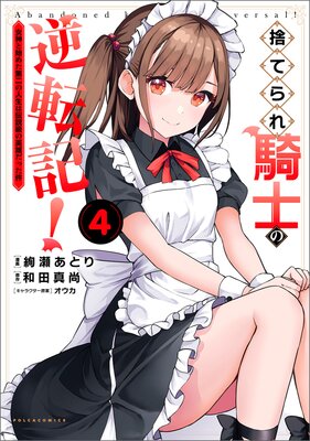 捨てられ騎士の逆転記!〜女神と始めた第二の人生は伝説級の英雄だった件〜(ポルカコミックス)4