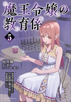 魔王令嬢の教育係〜勇者学院を追放された平民教師は魔王の娘たちの家庭教師となる〜(ポルカコミックス)5