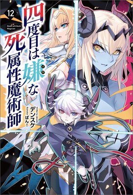 四度目は嫌な死属性魔術師(サーガフォレスト)12