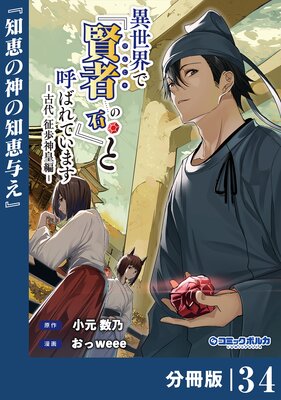 異世界で『賢者……の石』と呼ばれています【分冊版】(ポルカコミックス)34