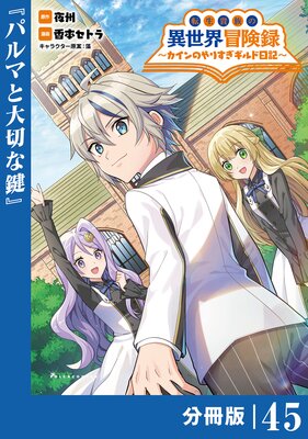 転生貴族の異世界冒険録〜カインのやりすぎギルド日記〜【分冊版】(ポルカコミックス)45