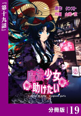 魔法少女を助けたい【分冊版】(ポルカコミックス)19