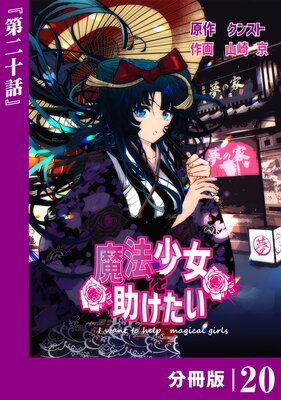 魔法少女を助けたい【分冊版】(ポルカコミックス)20