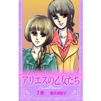 お得な100円レンタル アリエスの乙女たち 7 里中満智子 電子コミックをお得にレンタル Renta