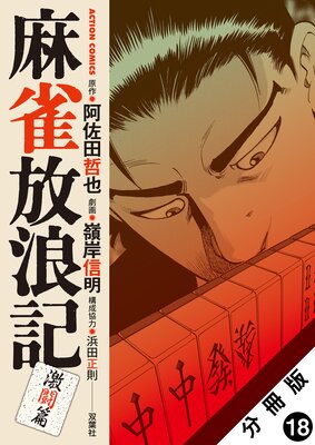 麻雀放浪記 激闘篇 分冊版 18