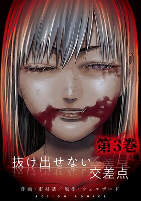 抜け出せない交差点 3