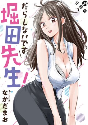 だらしないです 堀田先生! 分冊版 34