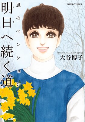風のペンション −明日へ続く道−