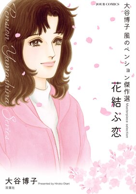 大谷博子 風のペンション傑作選 花結ぶ恋
