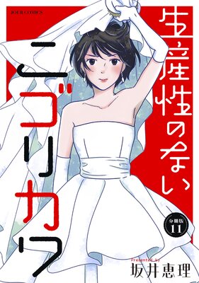 生産性のないニゴリカワ 分冊版 11