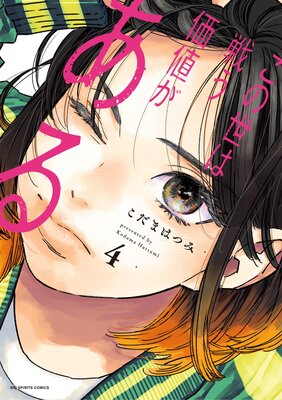 この世は戦う価値がある 4