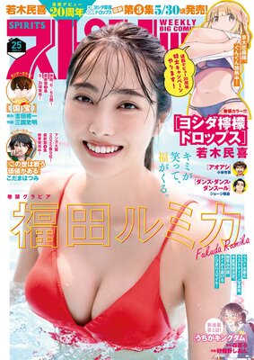週刊ビッグコミックスピリッツ 2025年25号【デジタル版限定グラビア増量「福田ルミカ」】(2025年5月19日発売号)