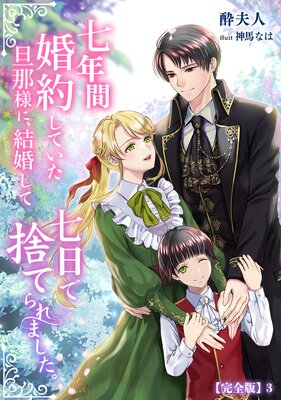 七年間婚約していた旦那様に、結婚して七日で捨てられました。【完全版】3