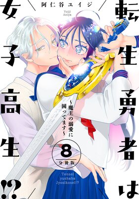転生勇者は女子高生!?〜魔王の溺愛に困ってます〜 分冊版 8巻