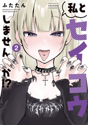 ��ȥ����������ޤ���!? 2��