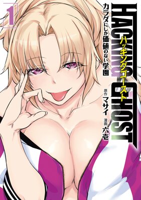 HACKING GHOST��������ˤ������ͤΤʤ��ر�� 1��