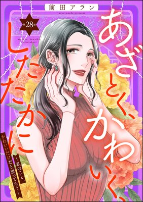 あざとく、かわいく、したたかに 〜私のこと、かわいいだけだと思ってた?〜(分冊版) 【第28話】