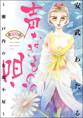 声なきものの唄〜瀬戸内の女郎小屋〜 (分冊版) 【第109話】