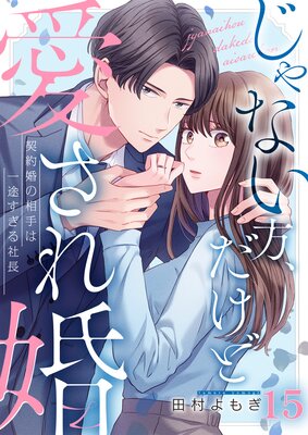 じゃない方、だけど愛され婚~契約婚の相手は一途すぎる社長(15)