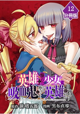 『英雄』に憧れた少女は吸血鬼に堕ちても『英雄』を目指す【分冊版】 (12)