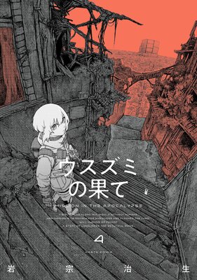 ウスズミの果て 4