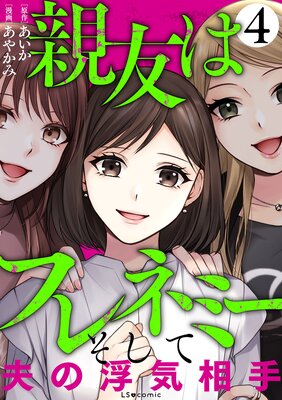 親友はフレネミー そして夫の浮気相手4