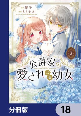 公爵家の愛されニセ幼女【分冊版】 18