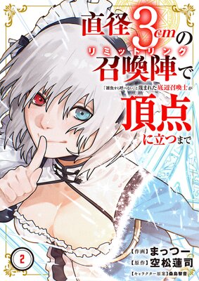 直径3cmの召喚陣<リミットリング>で「雑魚すら呼べない」と蔑まれた底辺召喚士が頂点に立つまで【電子単行本版】2