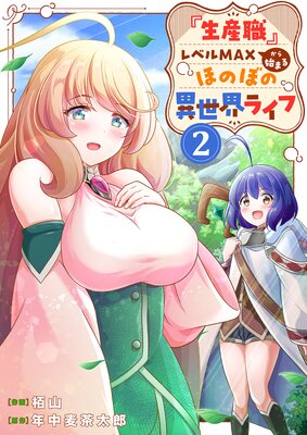 『生産職』レベルMAXから始まるほのぼの異世界ライフ【電子単行本版】2