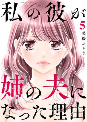 私の彼が姉の夫になった理由【合本版】5