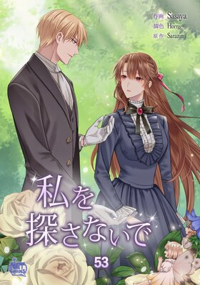 私を探さないで53