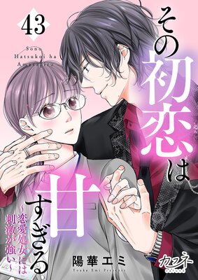 その初恋は甘すぎる〜恋愛処女には刺激が強い〜(43)