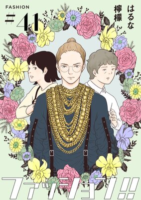 ファッション!!【単話】41