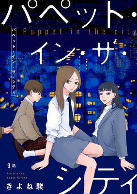 パペット・イン・ザ・シティ【単話】9