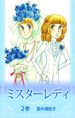 ミスターレディ |里中満智子 | まずは無料試し読み！Renta!(レンタ)