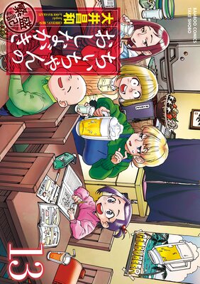 ちぃちゃんのおしながき 繁盛記 (13)