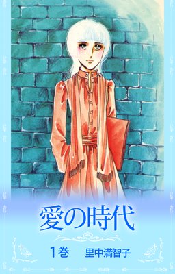 愛の時代 |里中満智子 | まずは無料試し読み！Renta!(レンタ)