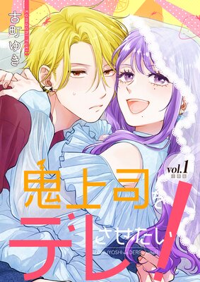 鬼上司をデレさせたい！【合冊版】の表紙