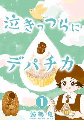 【コミックス版】泣きっつらにデパチカ1