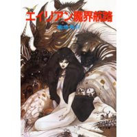エイリアン魔界航路