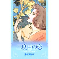 二度目の恋