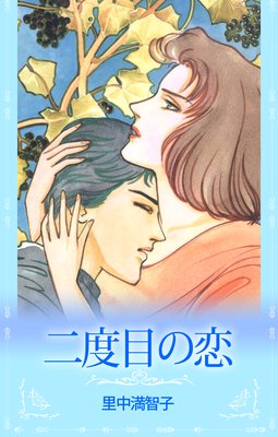 6月4日月曜日 |里中満智子 | まずは無料試し読み！Renta!(レンタ)