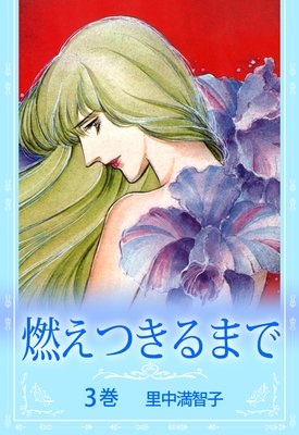 燃えつきるまで |里中満智子 | まずは無料試し読み！Renta!(レンタ)