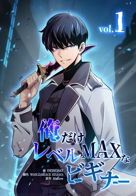 俺だけレベルMAXなビギナー(1)